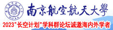 五个大屌操女人免费视频南京航空航天大学2023“长空计划”学科群论坛诚邀海内外学者